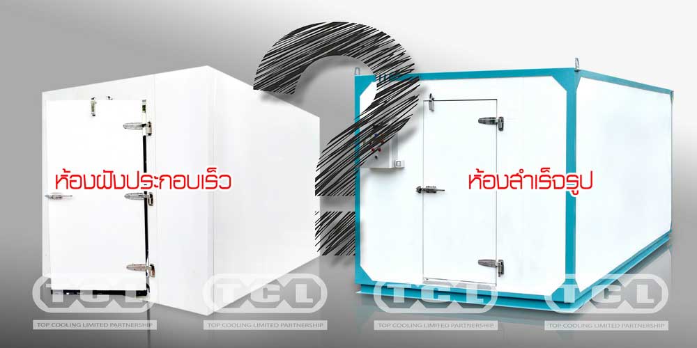 เปรียบเทียบห้องเย็น