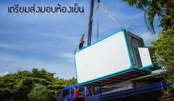 เตรียมส่งห้องเย็นสำเร็จรูป