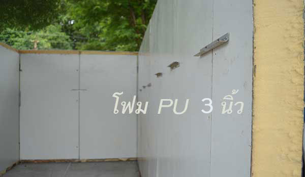 โฟม PU ห้องเย็น